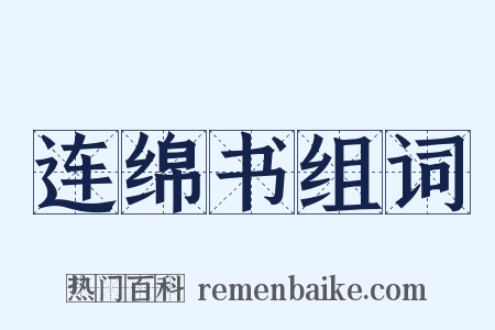 连绵书组词是什么意思的图片